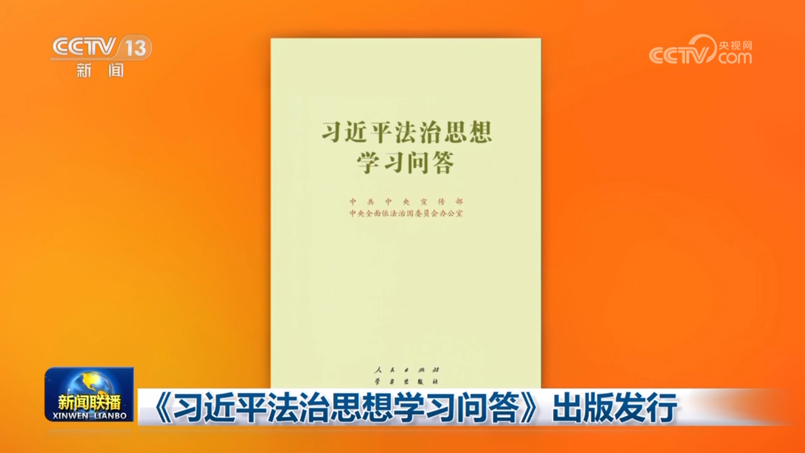 《習近平法治思想學習問答》出版發行