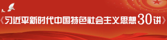 習(xí)近平新時(shí)代中國(guó)特色社會(huì)主義思想30講